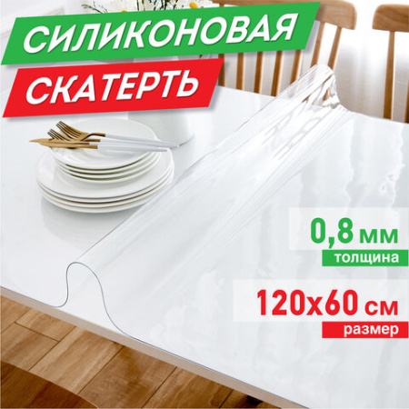 Коврик-подкладка, скатерть ПВХ прозрачная, гибкое/мягкое стекло, 120х60 см, 0,8 мм, DASWERK, 607878 - МСК «Форвард»