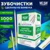 Зубочистки с ментолом бамбуковые 1000 шт. в индивидуальной упаковке, WELDAY (ВЭЛДЭЙ), 607569, 85 - МСК «Форвард»