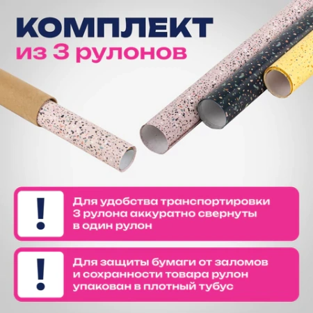 Бумага упаковочная мелованная НАБОР 3 шт., "Terrazzo", 70х100 см, 3 дизайна, ЗОЛОТАЯ СКАЗКА, 592066 - МСК «Форвард»