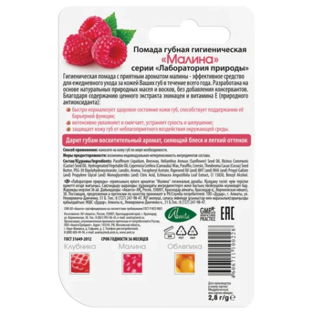 Помада гигиеническая с экстрактом эхинацеи 2,8 г, ЛАБОРАТОРИЯ ПРИРОДЫ "Малина", 1598 700162 - МСК «Форвард»