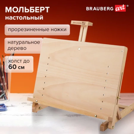 Мольберт настольный BRAUBERG ART CLASSIC, регулируемый верхний держатель, 50х37х39 см, бук, 191756 - МСК «Форвард»