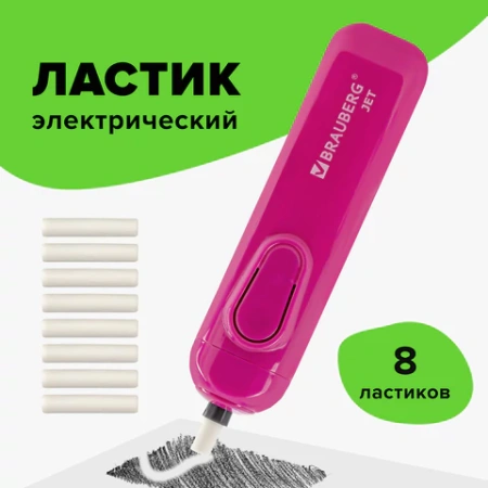 Ластик электрический BRAUBERG "JET", питание от 2 батареек ААА, 8 сменных ластиков, розовый, 229617 - МСК «Форвард»