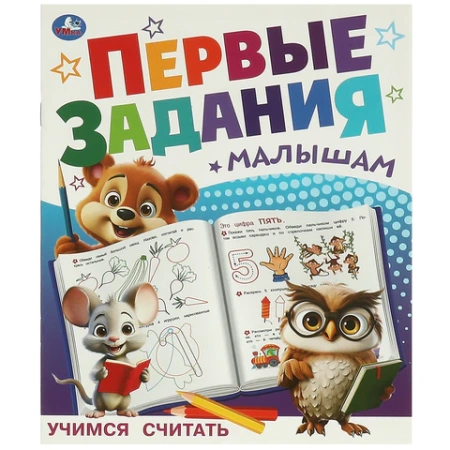 Книжка-пособие "ПЕРВЫЕ ЗАДАНИЯ МАЛЫШАМ", ассорти, КОМПЛЕКТ 24ШТ 197х235 мм, 16 страниц, УМКА 691221 - МСК «Форвард»