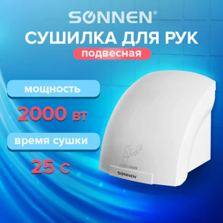 Сушилка для рук SONNEN HD-688, 2000 Вт, пластиковый корпус, белая, 604192 - МСК «Форвард»
