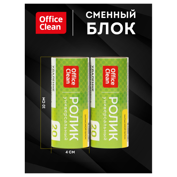 Сменный блок для чистящего ролика OfficeClean, 2шт*5,6м, 20 слоев, европодвес 248556/Н - МСК «Форвард»