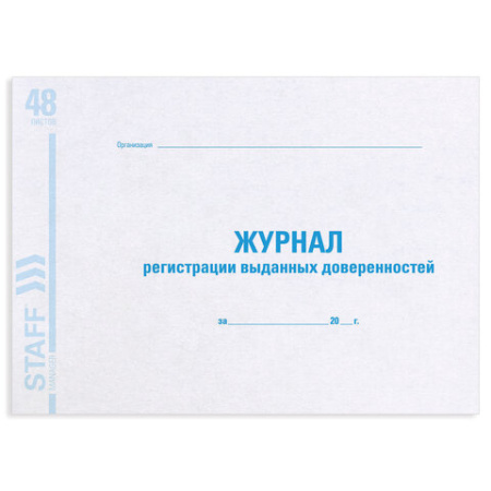Журнал регистрации выданных доверенностей, 48 л., картон, блок офсет, А4 292х200 мм, STAFF, 130081 - МСК «Форвард»