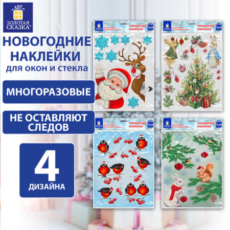 Наклейка для окон (1 штука) двусторонняя МНОГОРАЗОВАЯ 30х38 см, "Ассорти № 1", ЗОЛОТАЯ СКАЗКА, 591921 - МСК «Форвард»