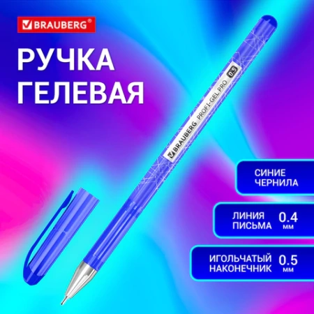 Ручка гелевая BRAUBERG "Profi-Gel PRO", СИНЯЯ, линия письма 0,4 мм, игольчатый наконечник 0,5 мм, печать на корпусе, 144125 - МСК «Форвард»