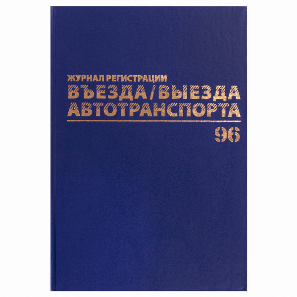 Журнал регистрации въезда/выезда автотранспорта, 96л, А4 200х290мм, бумвинил, офсет BRAUBERG,130257