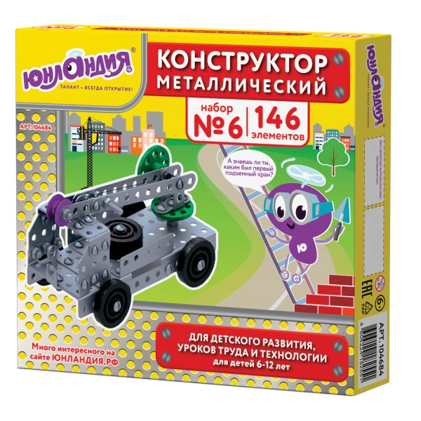 Конструктор металлический ЮНЛАНДИЯ "Для уроков труда №6", развивающий, 146 элементов, 104684