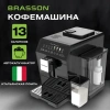 Кофемашина автоматическая BRASSON (БРАССОН) ACM-1592B, дисплей, капучинатор, 13 напитков, 1450 Вт, 20 бар, 457887 - МСК «Форвард»