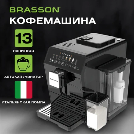 Кофемашина автоматическая BRASSON (БРАССОН) ACM-1592B, дисплей, капучинатор, 13 напитков, 1450 Вт, 20 бар, 457887 - МСК «Форвард»