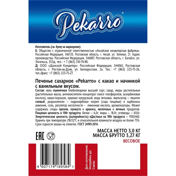 Печенье сахарное Pekarro с какао и начинкой с ванильным вкусом 3 кг 1675738 - МСК «Форвард»