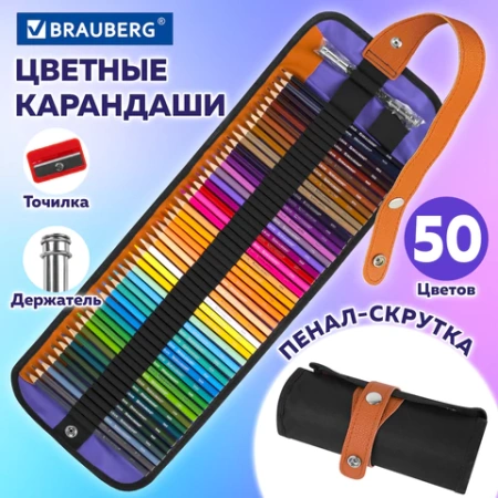 Карандаши цветные супермягкие яркие классические в пенале-скрутке BRAUBERG MAX 50 цветов + держатель и точилка, натуральное дерево, 182007 - МСК «Форвард»