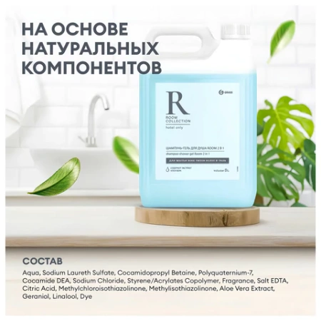 Шампунь-гель для душа 5 л, GRASS "ROOM 2 в 1", канистра, 125493 608526 - МСК «Форвард»