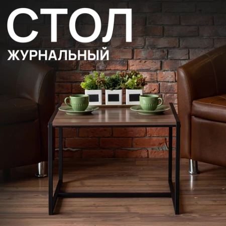 Стол журнальный "Систа", 640х590х460 мм, ЛОФТ, металл/ЛДСП ясень шимо темный 641927 - МСК «Форвард»