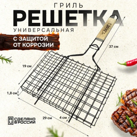 Решетка-гриль универсальная, размер 290х190 мм, глубина 18 мм, оксидированное покрытие, 101401, 701739 - МСК «Форвард»