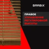 Жалюзи горизонтальные BRABIX 50х155 см, ПЛАСТИК, под дерево, бежевый, 608618 - МСК «Форвард»
