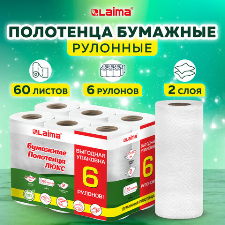 Полотенца бумажные 2-х слойные, спайка 6 рулонов (6х14,7 м), LAIMA LUXE, 100% целлюлоза, 114742 - МСК «Форвард»