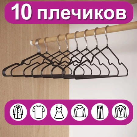 Вешалки-плечики для одежды, размер 48-50, металл, антискользящие, КОМПЛЕКТ 10 шт., черные, BRABIX PREMIUM, 608467 - МСК «Форвард»