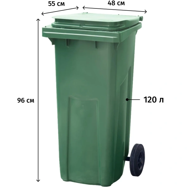 Контейнер-бак мусорный 120 л на колёсах с крышкой пластик зелёный (96x48x55 см) 28376 2402926 - МСК «Форвард»