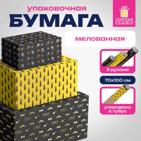 Бумага упаковочная мелованная НАБОР 3 шт., "Man Style", 70х100 см, 3 дизайна, ЗОЛОТАЯ СКАЗКА, 592064 - МСК «Форвард»