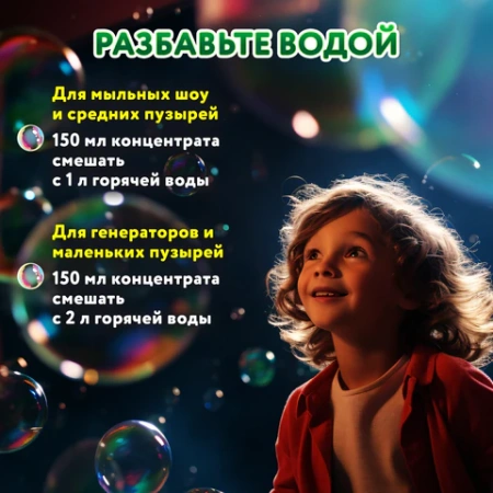 Мыльные пузыри, КОНЦЕНТРАТ, 150 мл, индивидуальная упаковка, BRAUBERG KIDS, 666208 - МСК «Форвард»
