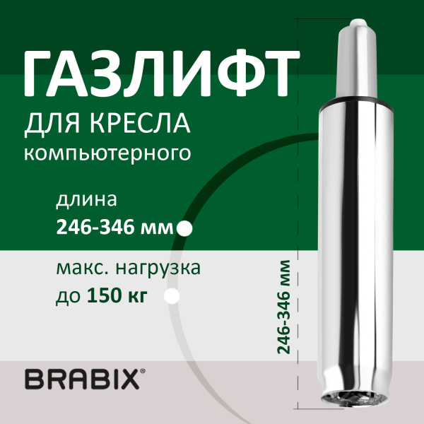 Газлифт BRABIX A-100 короткий, ХРОМ, длина в открытом виде 346 мм., d50 мм., класс 2, 532004