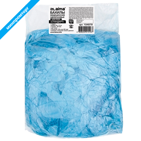 Бахилы КОМПЛЕКТ 100 шт. (50 пар) в упаковке, СТАНДАРТ, размер 40х14см, 2,8г, ПНД, LAIMA, 104979