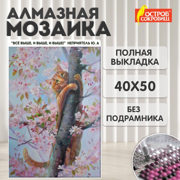 Картина стразами (алмазная мозаика) 40x50 см, ОСТРОВ СОКРОВИЩ "Кот на дереве", без подрамника,662577