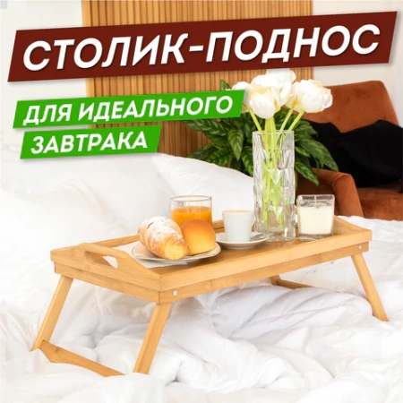 Столик-поднос БАМБУКОВЫЙ складной для завтрака/ноутбука (50х30х24 см), DASWERK (ДАСВЕРК), 607870 - МСК «Форвард»