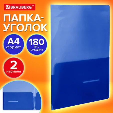 Папка-уголок 2 кармана, непрозрачная, А4, BRAUBERG "SPECIAL", синяя, 0,18 мм, 273060 - МСК «Форвард»
