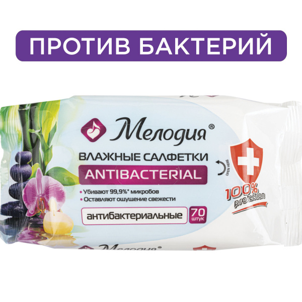 Салфетки влажные 70 шт, АНТИБАКТЕРИАЛЬНЫЕ, МЕЛОДИЯ, 129897