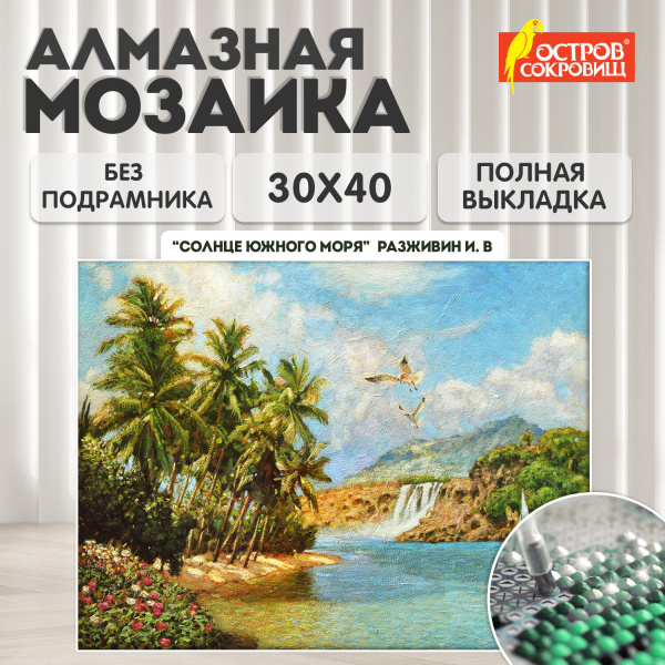 Картина стразами (алмазная мозаика) 30*40 см, ОСТРОВ СОКРОВИЩ "Южное море", без подрамника, 662567