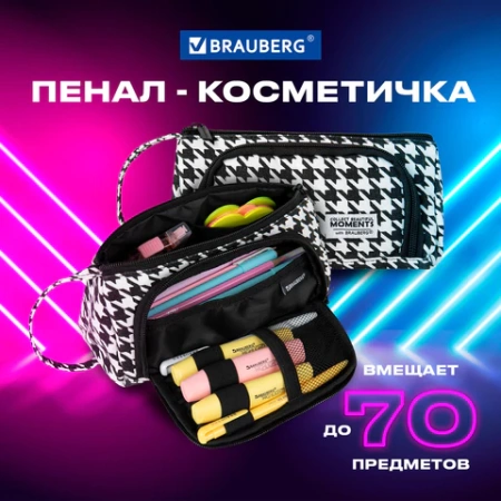 Пенал-косметичка BRAUBERG с ручкой, 1 откидная планка, полиэстер, 22x10х8 см, "Houndstooth", 271560 - МСК «Форвард»