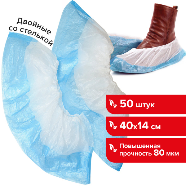 Бахилы КОМПЛЕКТ 50 штук (25 пар), ДВОЙНЫЕ (со стелькой), 40х14см, 80мкм, 6,5г, ПНД, LAIMA, 104982