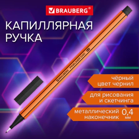 Ручка капиллярная (линер) ЧЕРНАЯ, BRAUBERG "FINE 040", шестигранная, линия письма 0,4 мм, 144139 - МСК «Форвард»