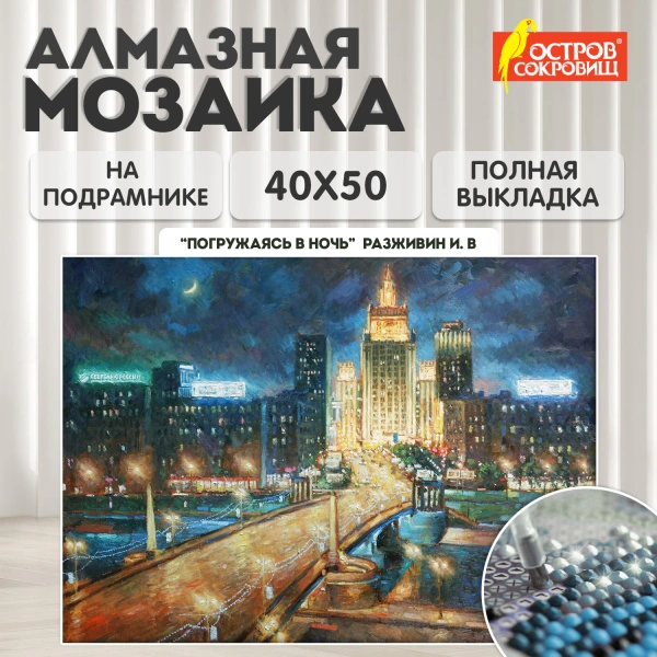 Картина стразами (алмазная мозаика) 40x50 см, ОСТРОВ СОКРОВИЩ "Ночная Москва", на подрамнике, 662594