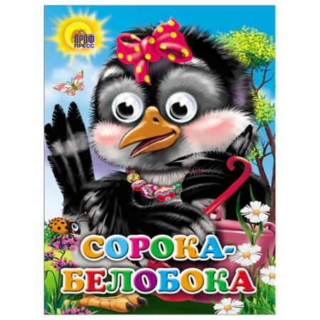 Книжка с глазками "Стихи и сказки", на картоне, КОМПЛЕКТ 15шт 160х220 мм, 8 стр., АССОРТИ, ПП PROF-PRESS 691196 - МСК «Форвард»