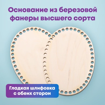 Донышки деревянные для вязания овальные, 2 шт., 20х15 см, BRAUBERG HOBBY, 665319 - МСК «Форвард»