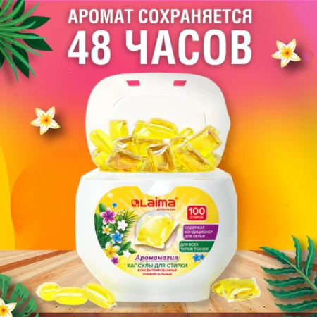 Капсулы для стирки концентрат GIGA PACK с кондиционером 100 шт., АРОМАМАГИЯ, LAIMA, 608879 - МСК «Форвард»