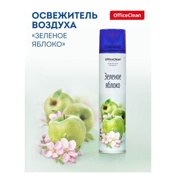 Освежитель воздуха аэрозольный OfficeClean "Зеленое яблоко", 300мл 258830 - МСК «Форвард»