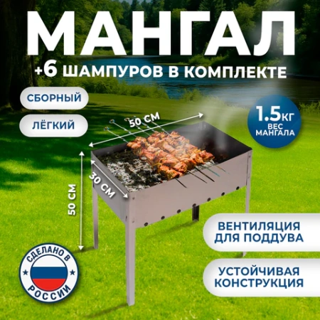 Мангал сборный стальной, размер 500х300х500 мм + 6 шампуров из нержавеющей стали, в коробке, 701728 - МСК «Форвард»