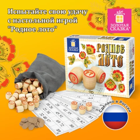 Родное лото классическое с деревянными бочонками, в картонной упаковке, ЗОЛОТАЯ СКАЗКА, 664672 - МСК «Форвард»