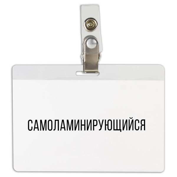 Бейдж самоламинирующийся горизонтальный (74х104мм), с клипсой, BRAUBERG, 236791
