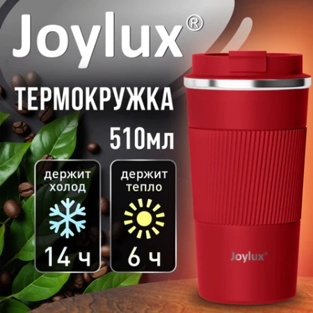 Термокружка 510 мл JOYLUX (ДЖОЙЛЮКС) EVERY DAY, нержавеющая сталь SUS304, силиконовый рукав, красный матовый, 700294 - МСК «Форвард»