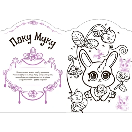 Раскраска с наклейками АССОРТИ "Волшебные питомцы", КОМПЛЕКТ 6ШТ 29,5х21 см, 3+, МС 691117 - МСК «Форвард»