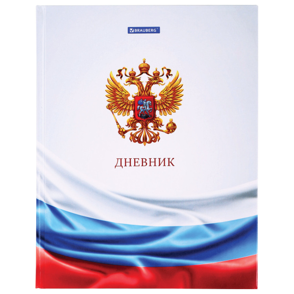Дневник 1-11 класс 40л, твердый, BRAUBERG, ламинация, цветная печать РОССИЙСКОГО ШКОЛЬНИКА-4, 106052