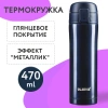 Термокружка 470 мл из нержавеющей стали SUS304, благородный тёмно-синий металлик, LAIMA, 608821 - МСК «Форвард»