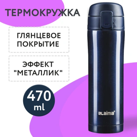 Термокружка 470 мл из нержавеющей стали SUS304, благородный тёмно-синий металлик, LAIMA, 608821 - МСК «Форвард»